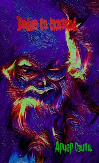 Мягкость война со сказкой