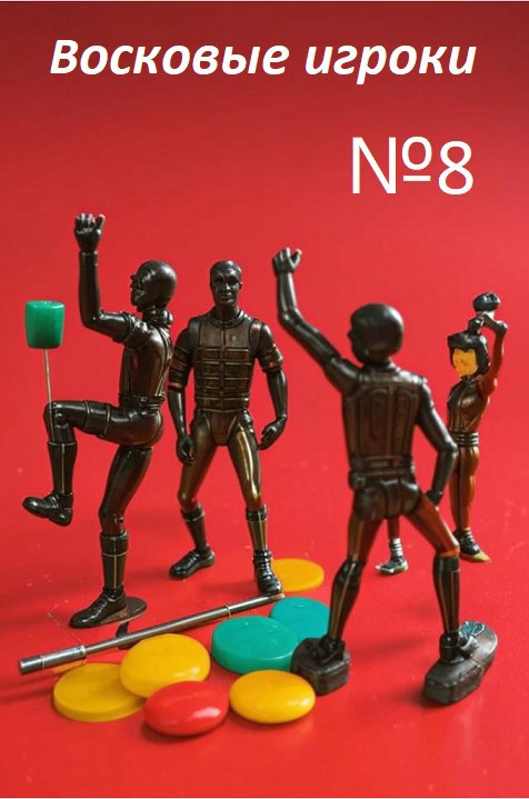 Восковые игроки. Фест журнал 8