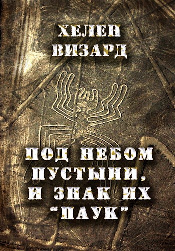 Под небом пустыни, и знак их "паук"