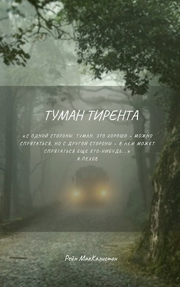 Туман Тирента