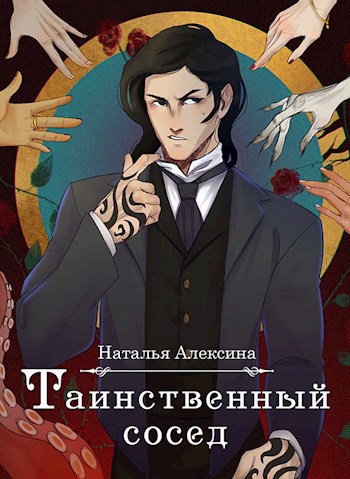 Таинственный сосед