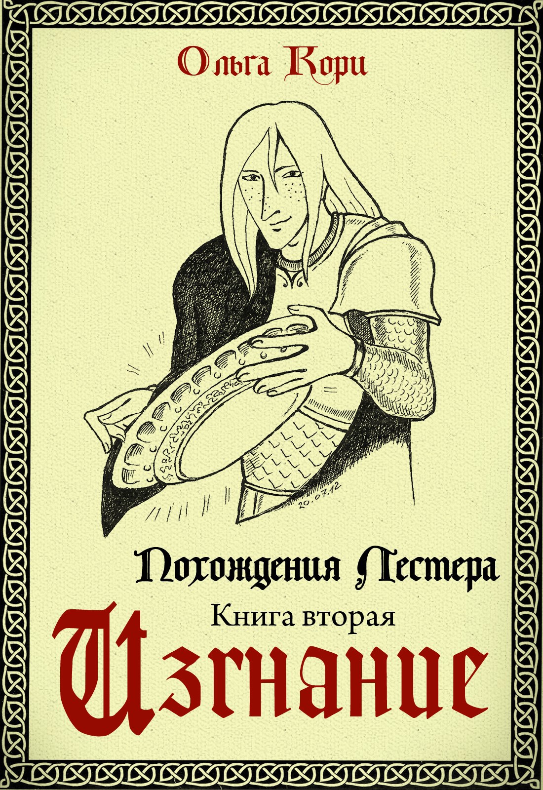 Изгнание Лестера