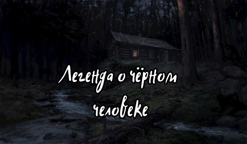 Легенда о Черном человеке