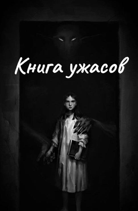 Книга ужасов