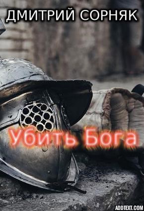 Убить бога