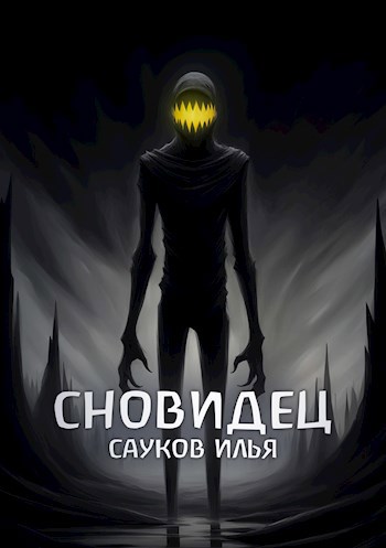 Сновидец
