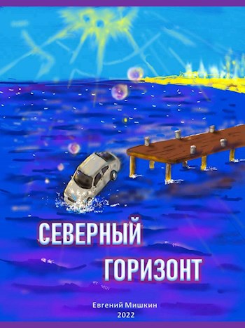 Северный горизонт