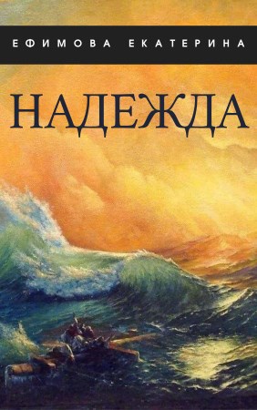Надежда