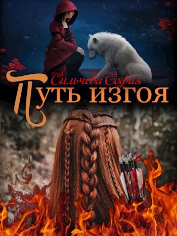 Путь изгоя