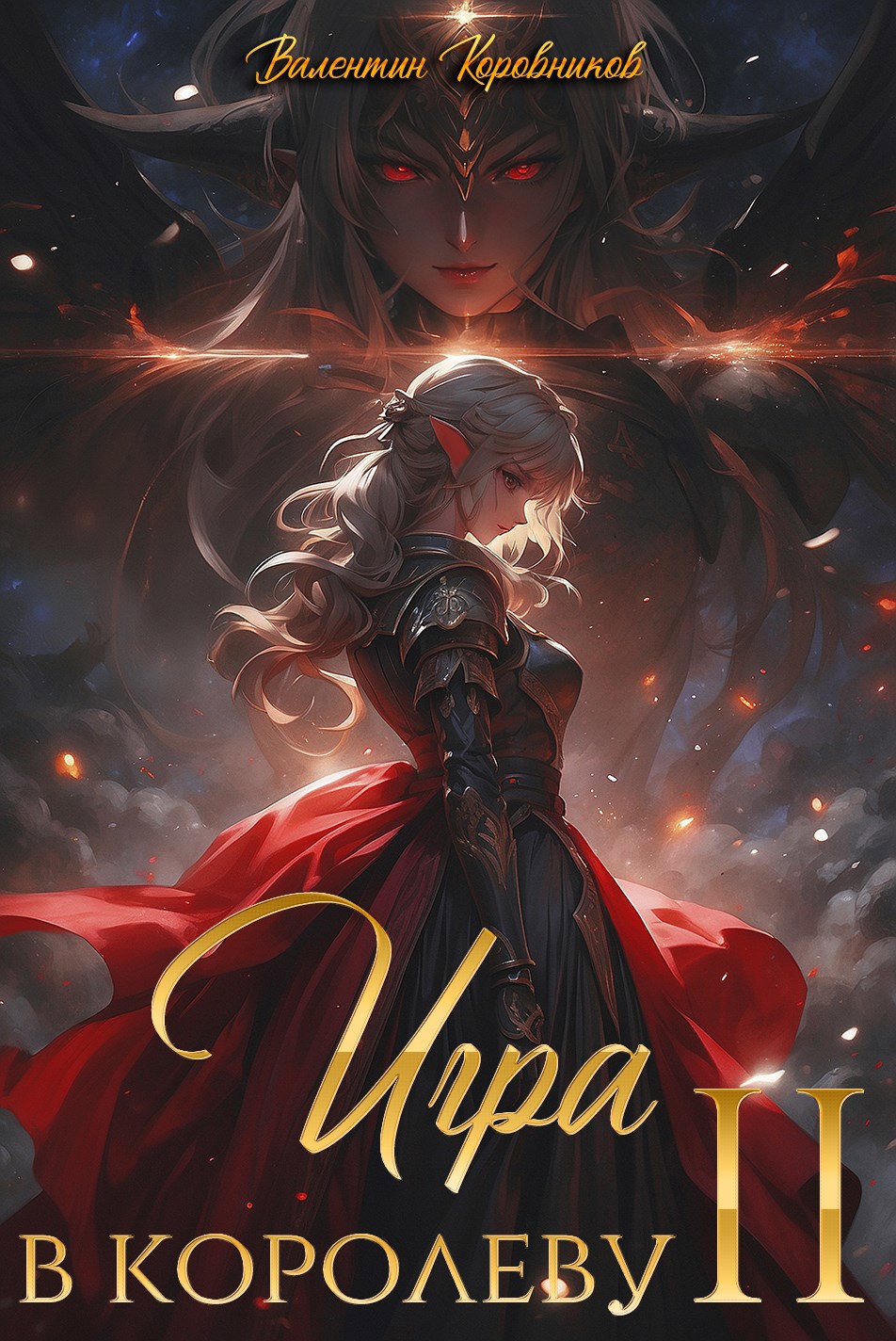 Игра в королеву II