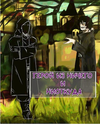 Герой из ничего и ниоткуда