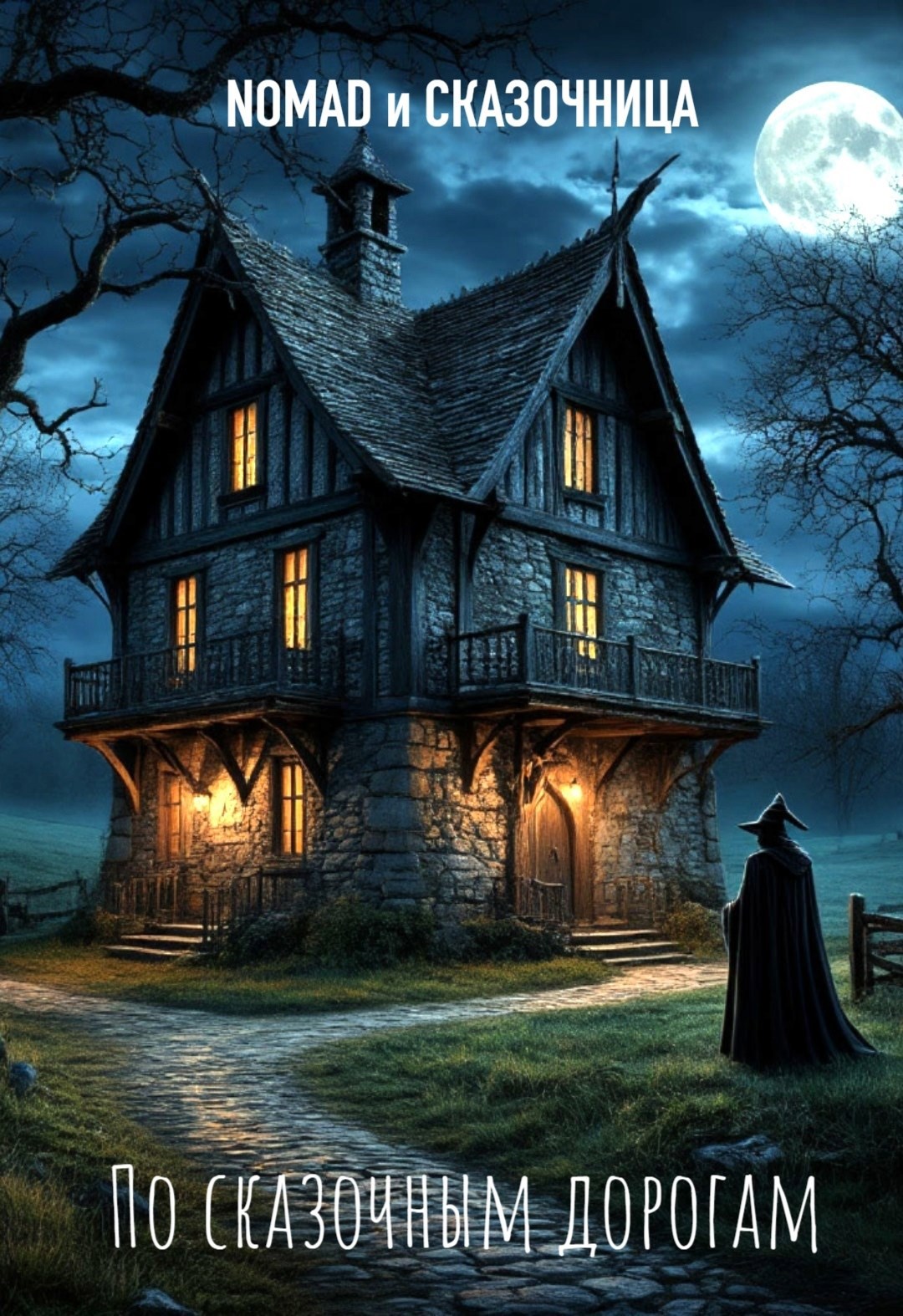 По сказочным дорогам.