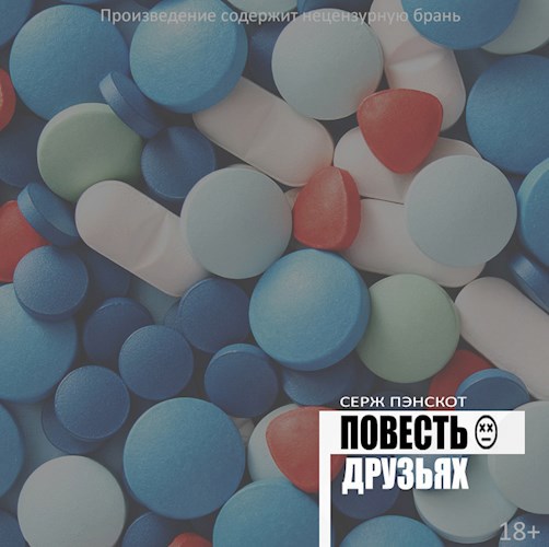 Повесть о друзьях