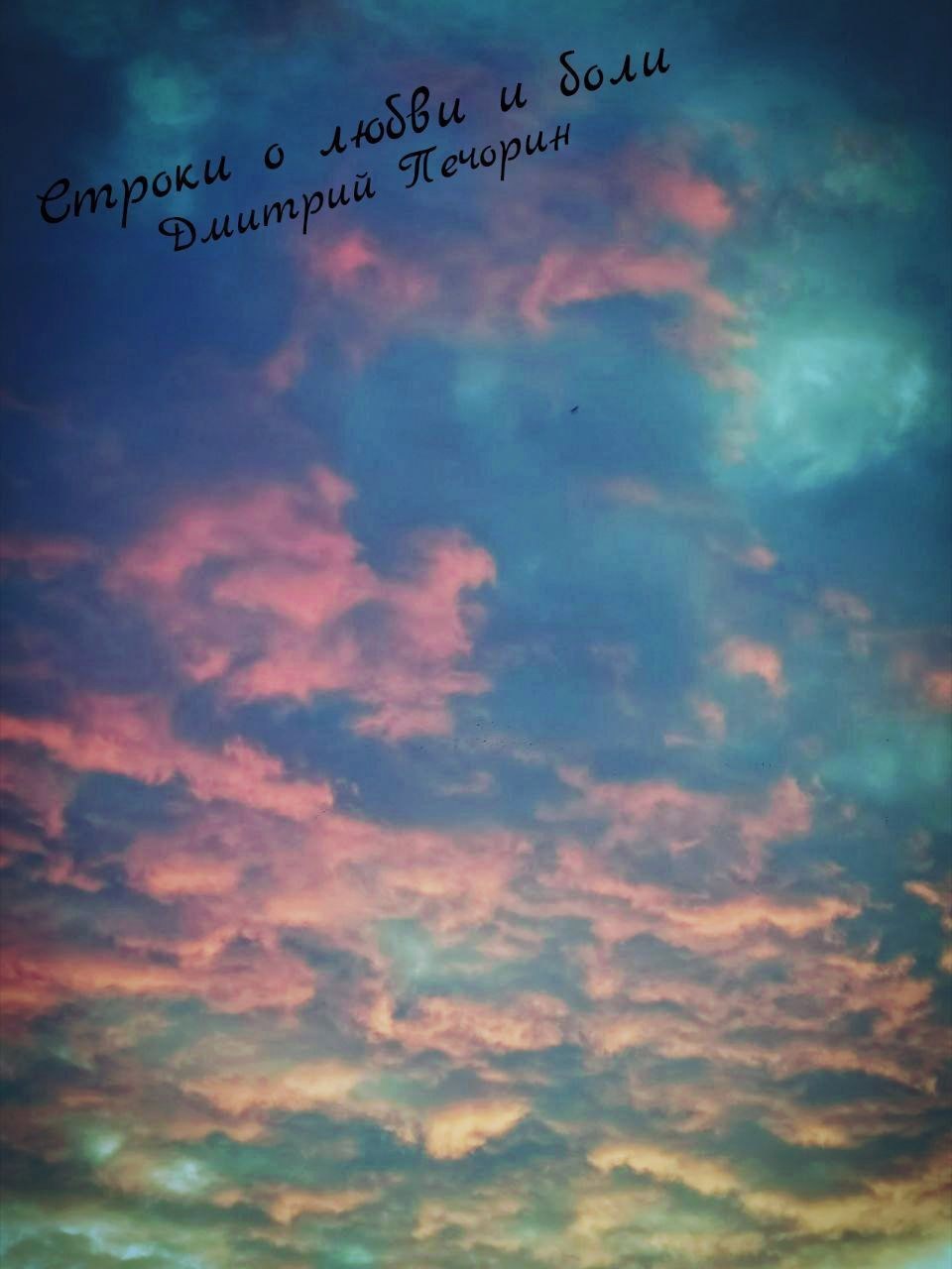 Строки о любви и боли.