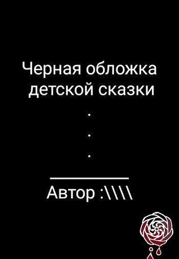 Черная обложка детской сказки