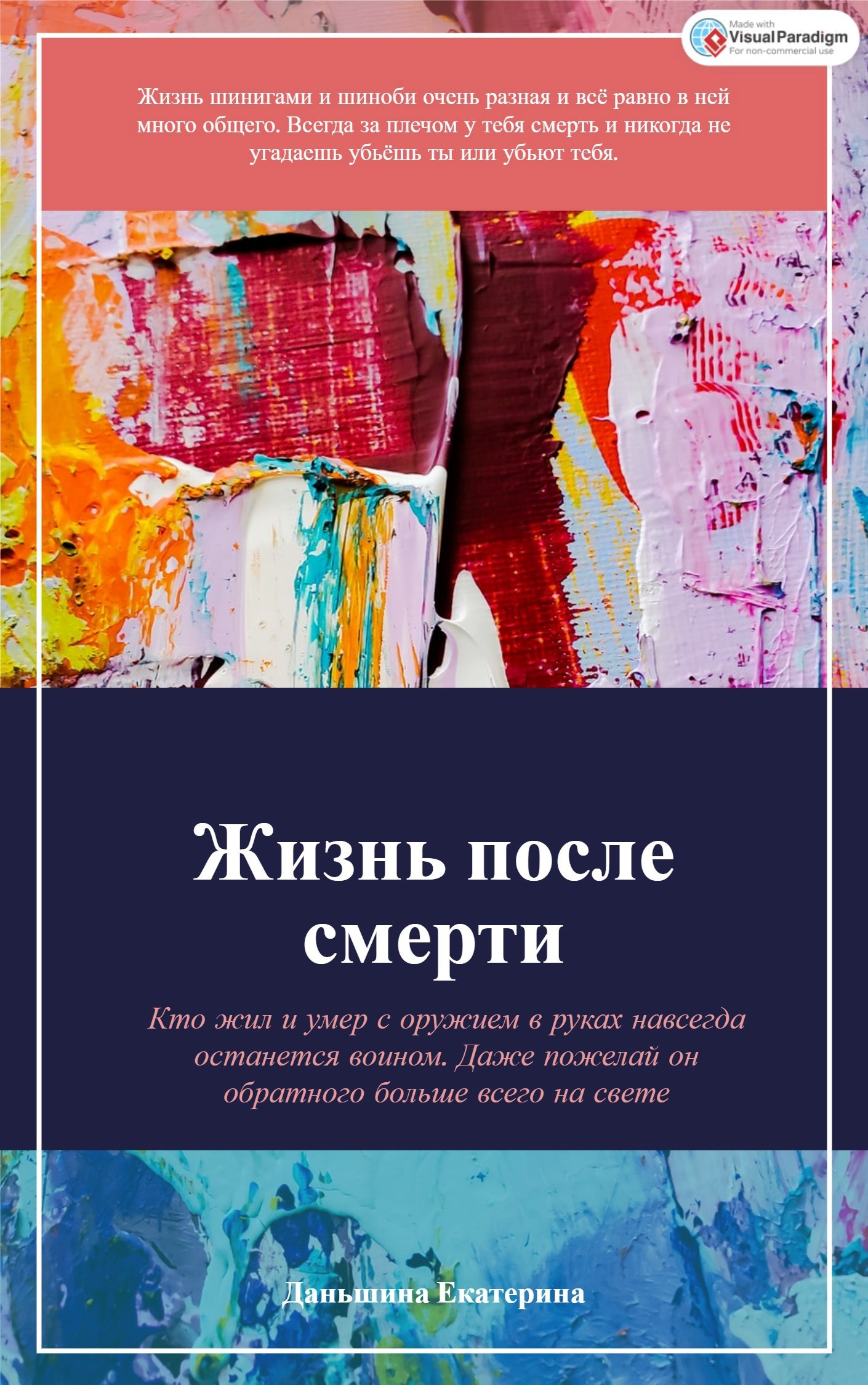 Жизнь после смерти