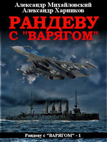 Рандеву с "Варягом"