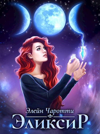 Эликсир