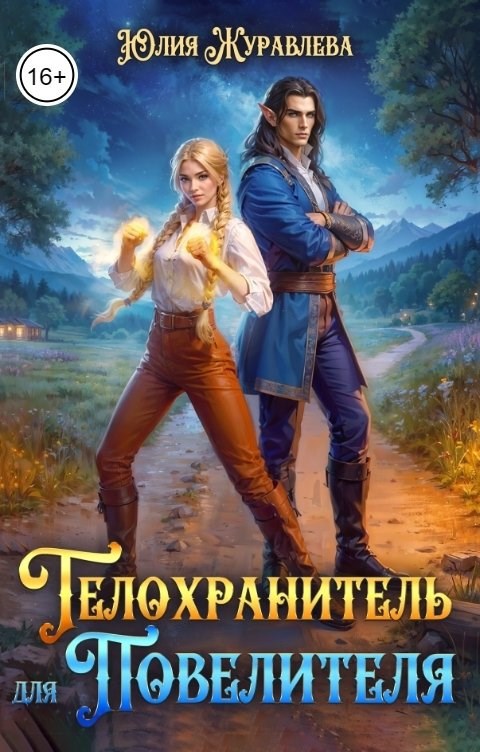 Телохранитель для Повелителя