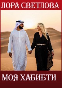 Моя хабибти