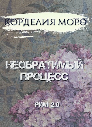Необратимый процесс