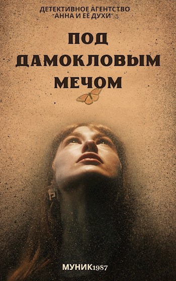Детективное агентство "Анна и её духи"-3. Под дамокловым мечом