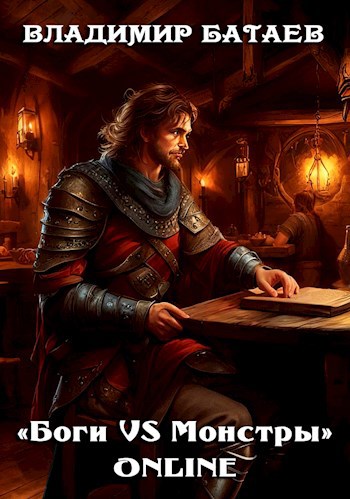 &#171;Боги VS Монстры&#187; ONLINE