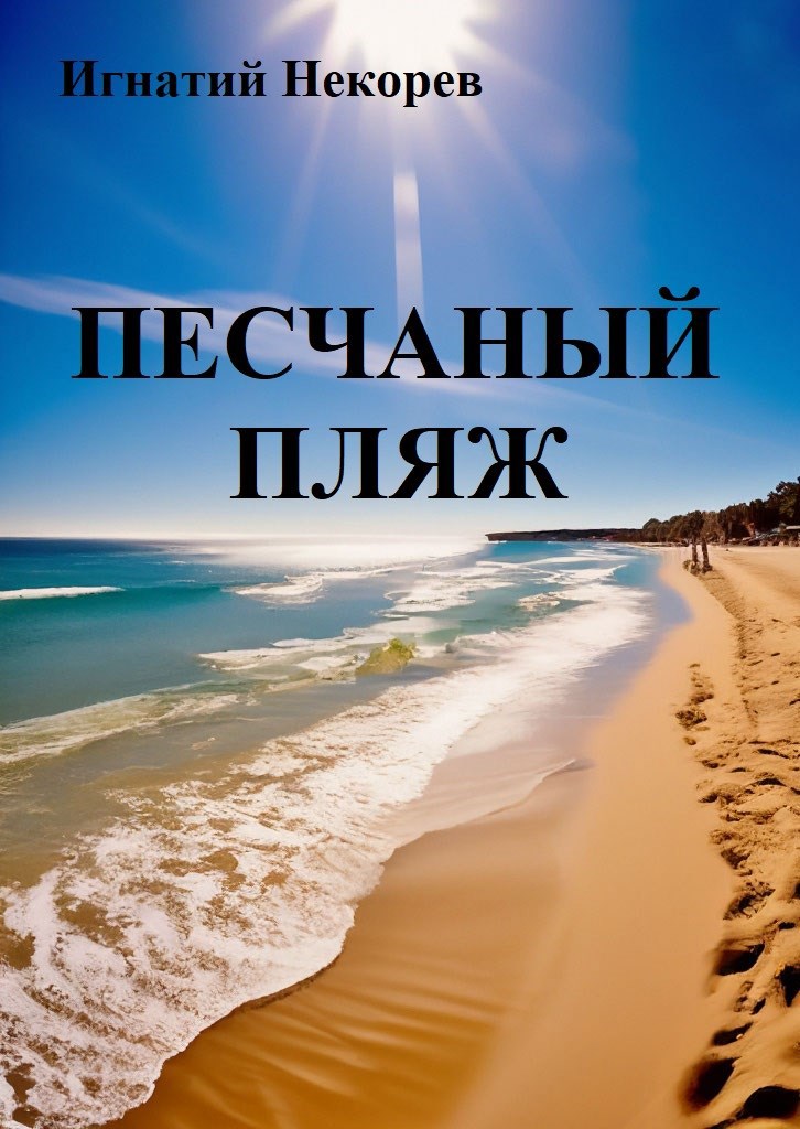 Песчаный пляж