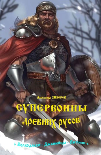 Супервоины древних русов