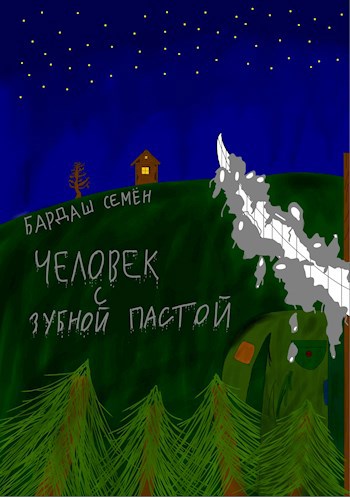 Человек с зубной пастой