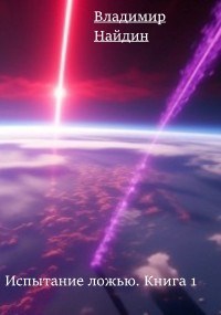 Испытание ложью. Книга 1