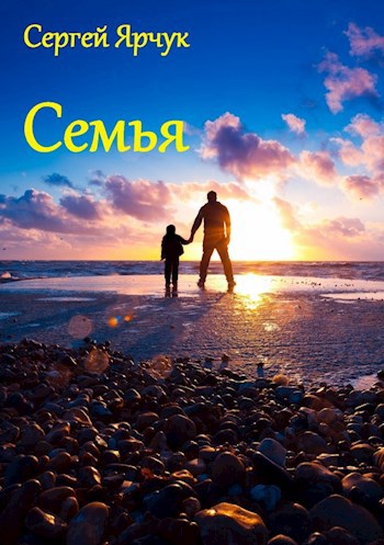 Семья