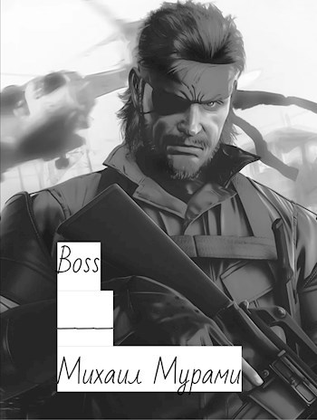 Boss (Черновик)