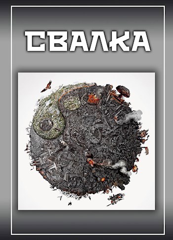 Свалка
