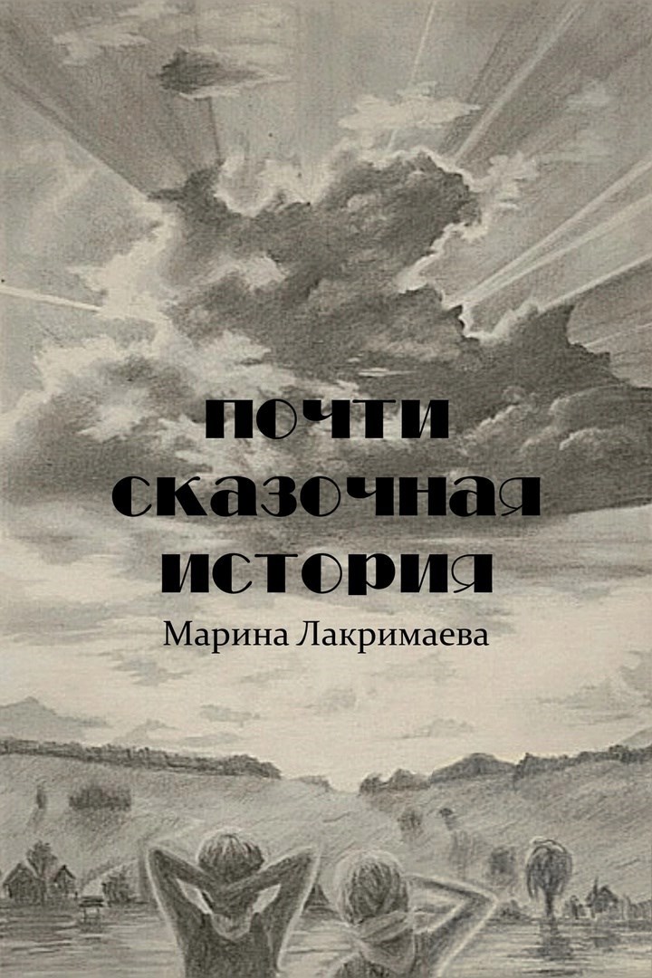 Почти сказочная история