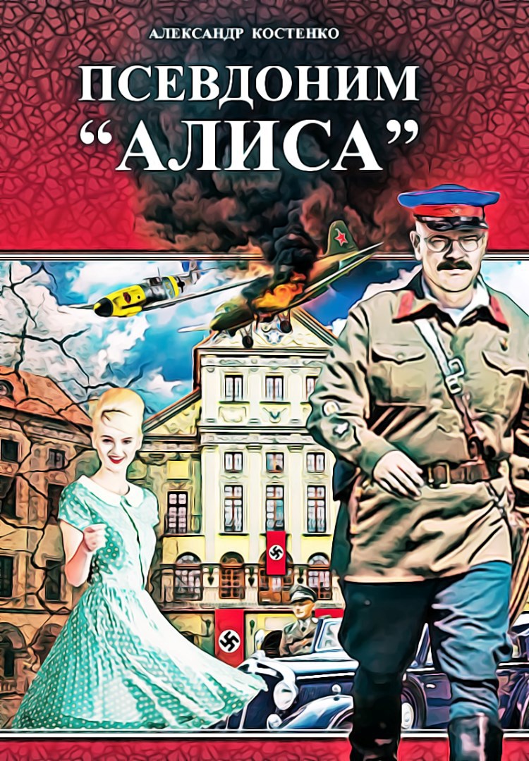 Псевдоним &quot;АЛИСА&quot;