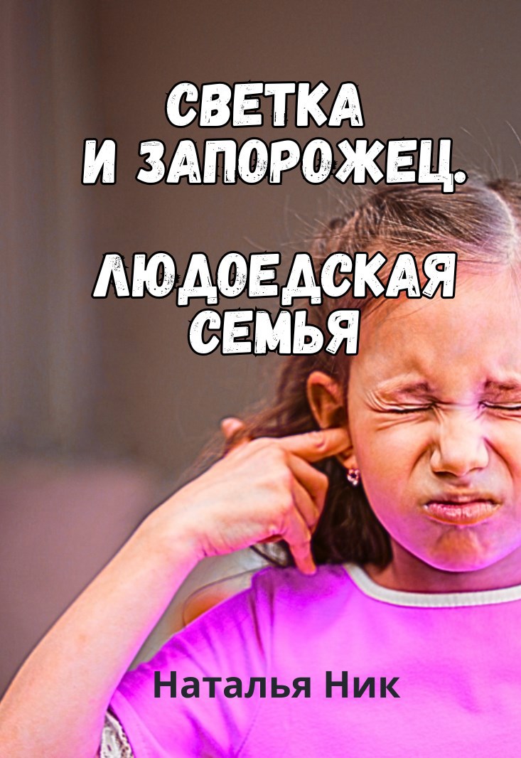 Светка и запорожец. Людоедская семья