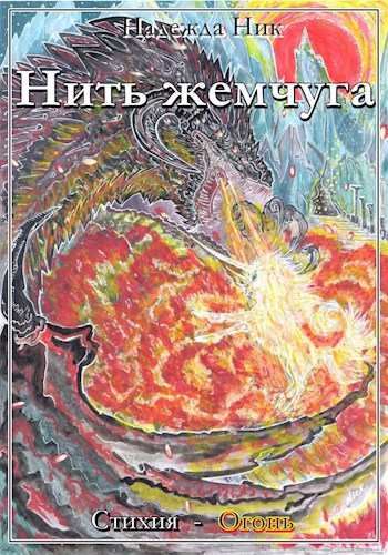 Стихия - Огонь