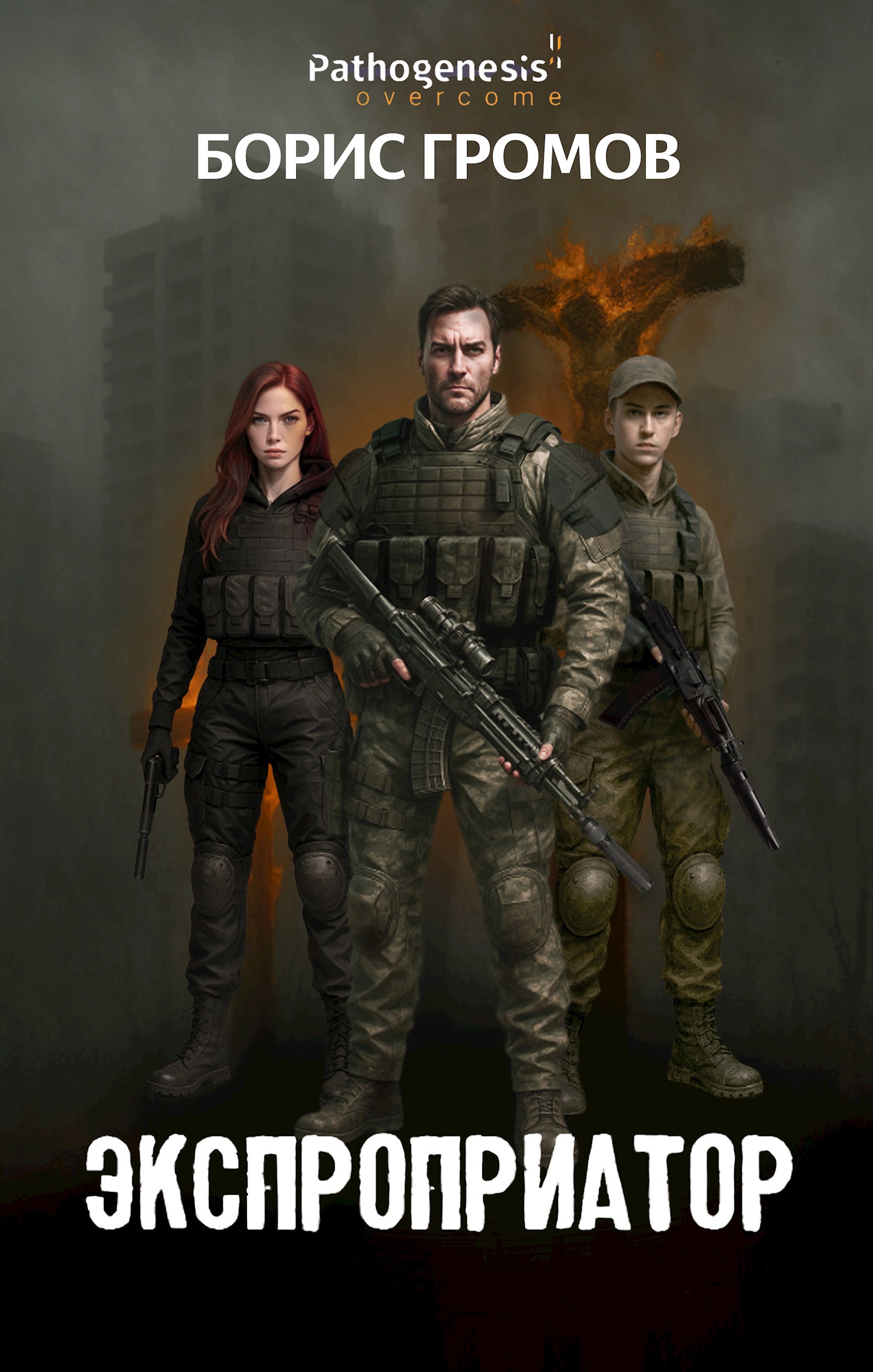 Экспроприатор