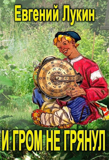 И гром не грянул