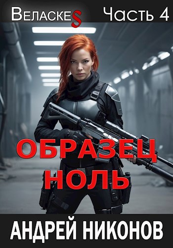 Образец "Ноль" (Веласкес-4)