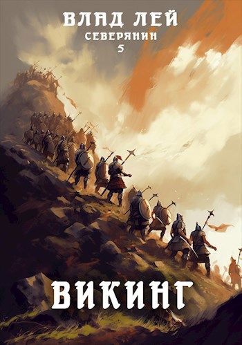 Викинг