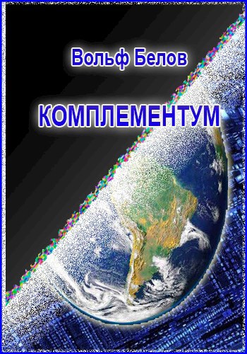 Комплементум