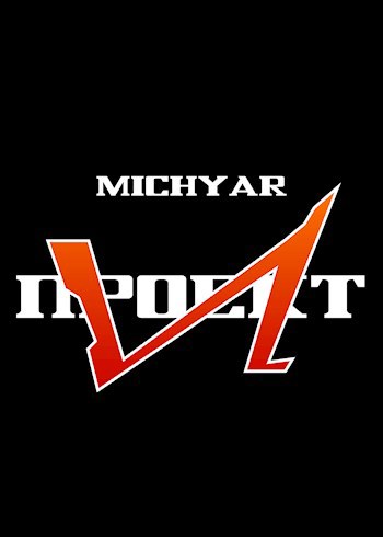 Проект "И"