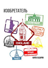 Изобретатель