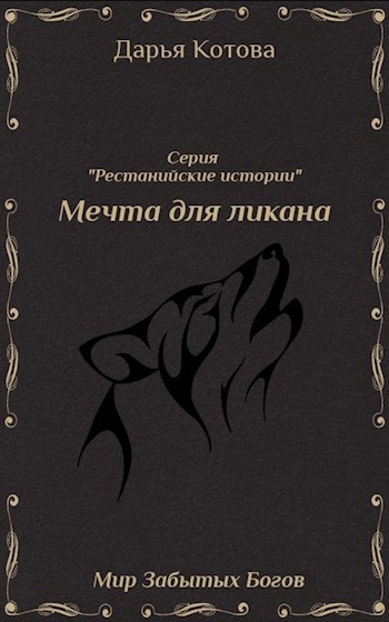 Мечта для ликана