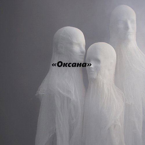 Оксана