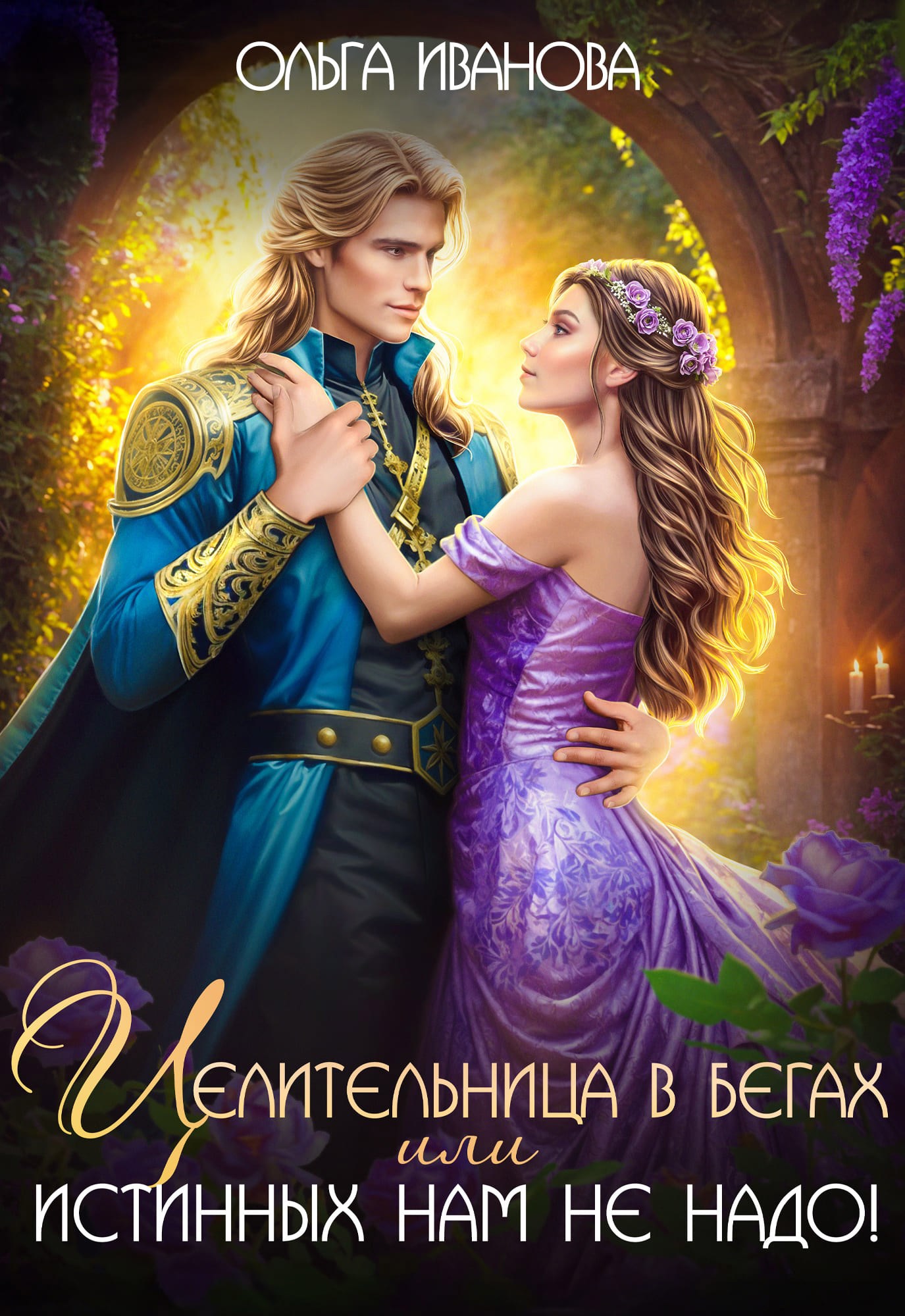 Целительница в бегах или Истинных нам не надо