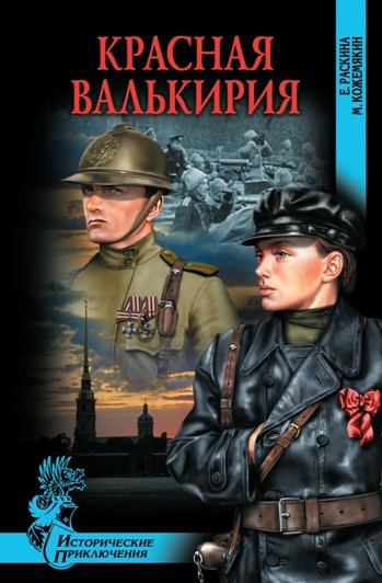 Красная валькирия.