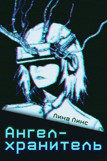 Ангел-хранитель